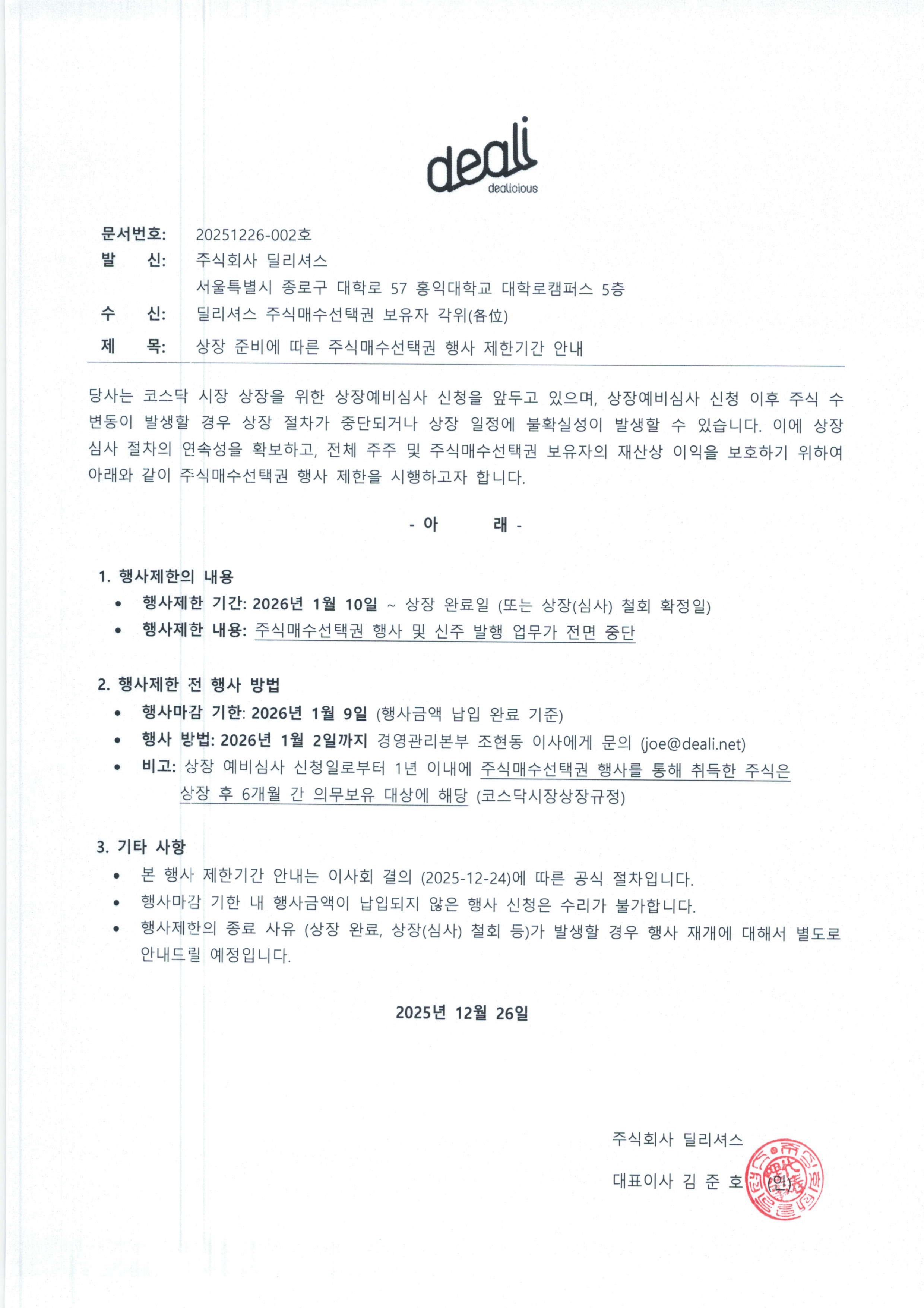 공문_주식매수선택권 행사 제한 안내.jpg