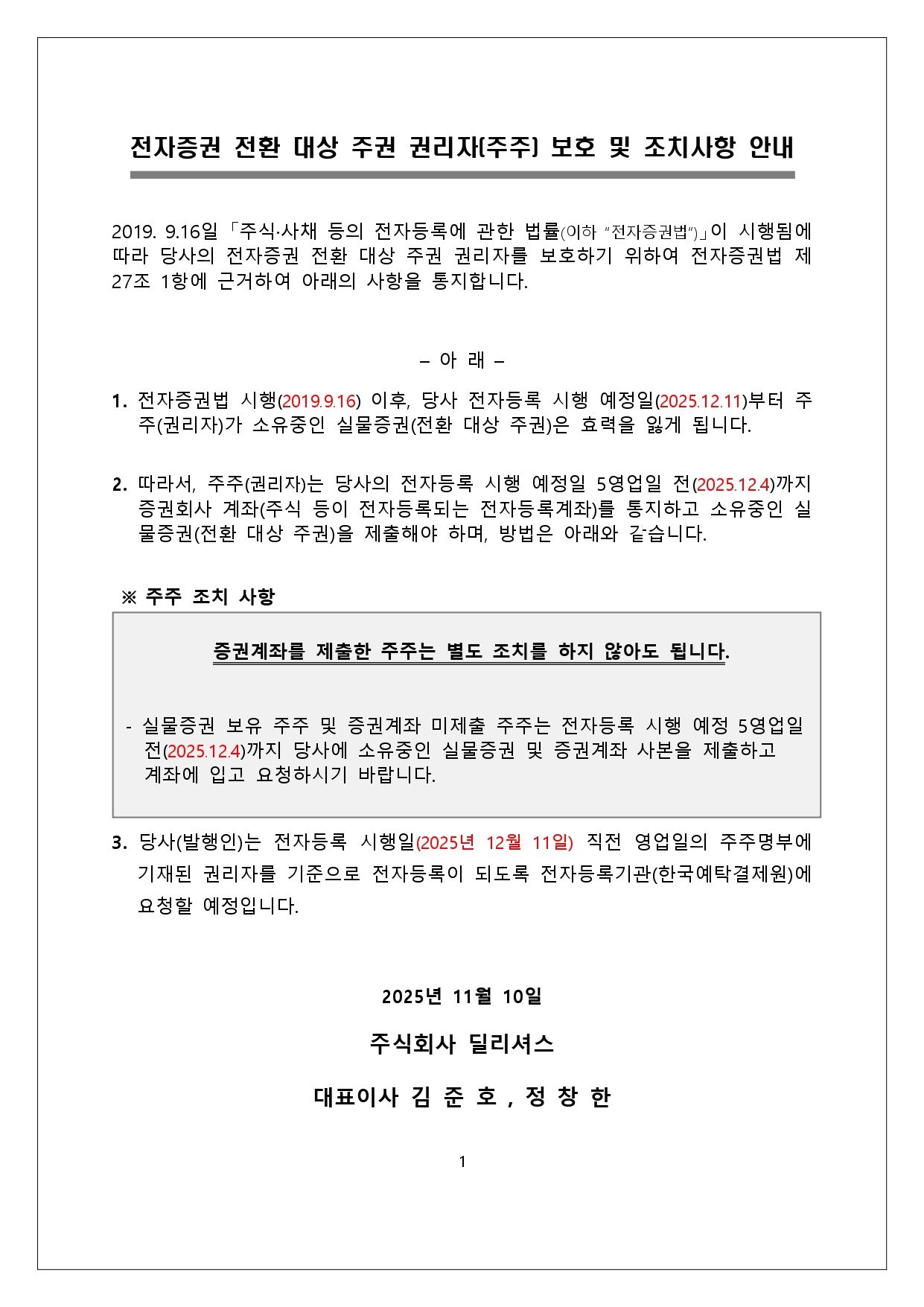 전자증권 전환 대상 주권 등의 권리자 보호를 위한 통지문_page-0001.jpg